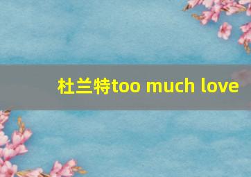 杜兰特too much love